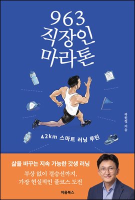 963 직장인 마라톤 [전자자료] : 42km 스마트 러닝 루틴