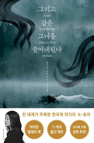 그리고 강은 그녀를 끌어내린다 : 윤지현 장편소설