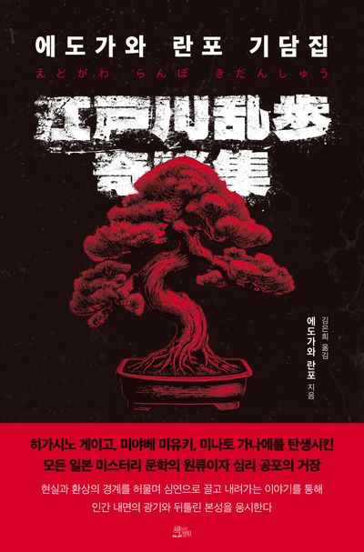 에도가와 란포 기담집 = 江戸川乱歩 奇談集