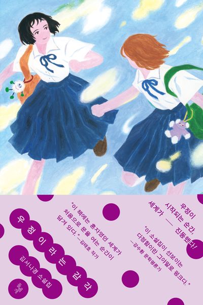 우정이라는 감각 : 김서나경 소설집
