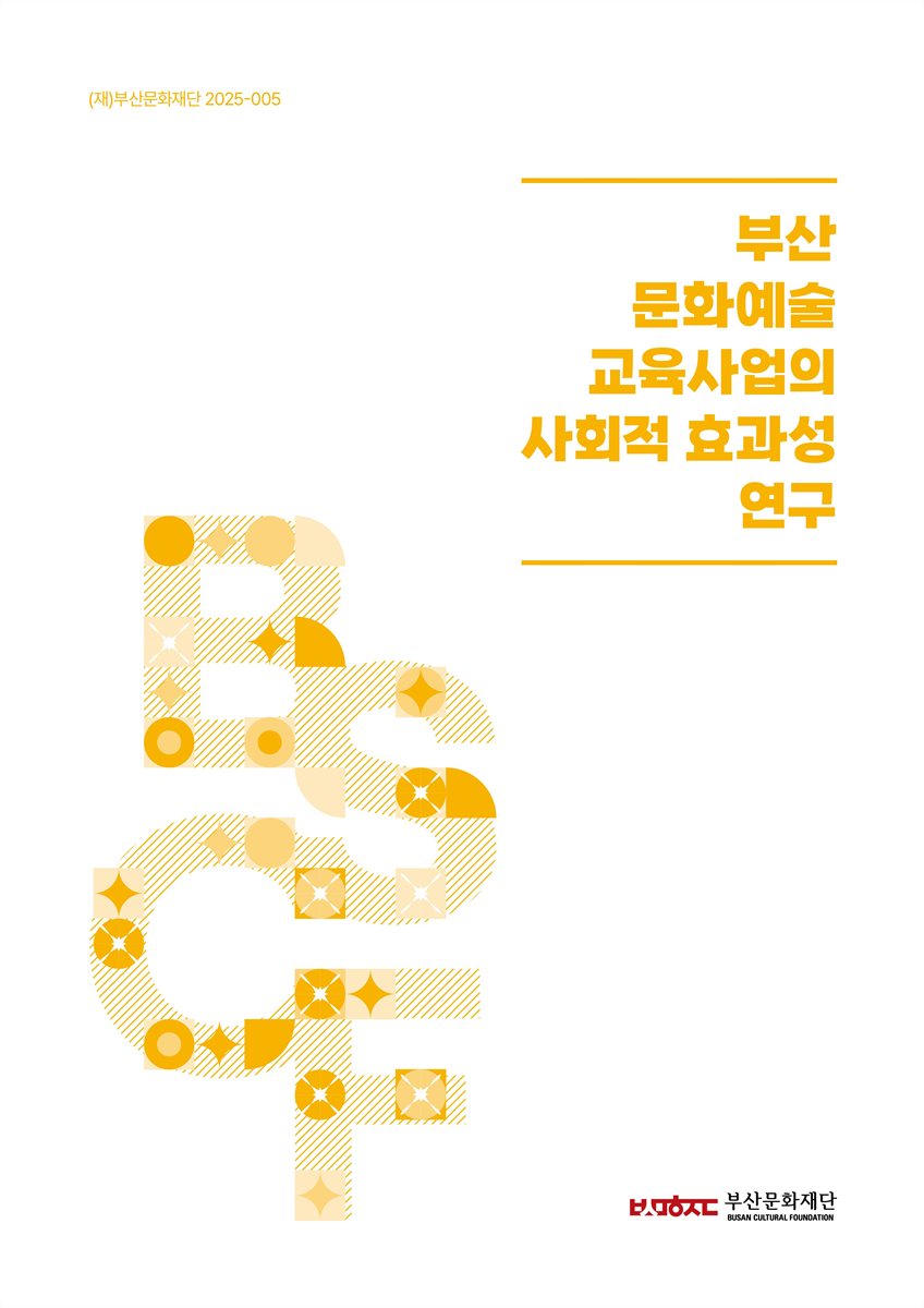부산 문화예술 교육사업의 사회적 효과성 연구