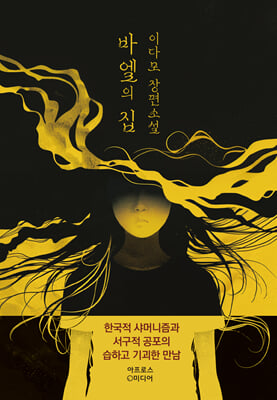 바엘의 집 [전자자료] : 이다모 장편소설