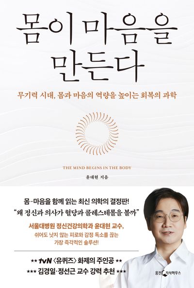 몸이 마음을 만든다 = The mind begins in the body : 무기력 시대, 몸과 마음의 역량을 높이는 회복의 과학