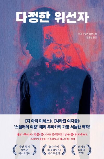 다정한 위선자 : 메리 쿠비카 장편소설