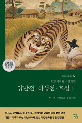 양반전·허생전·호질 외 [전자자료] : 연암 박지원 소설 전집