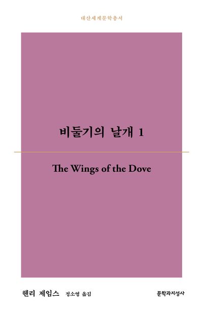 비둘기의 날개. 1-2