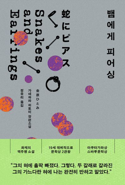 뱀에게 피어싱 = Snakes and earrings : 가네하라 히토미 장편소설