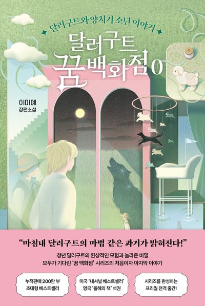 달러구트 꿈 백화점 0 : 달러구트와 양치기 소년 이야기 : 이미예 장편소설