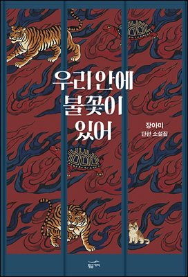 우리 안에 불꽃이 있어 [전자자료] : 장아미 단편 소설집