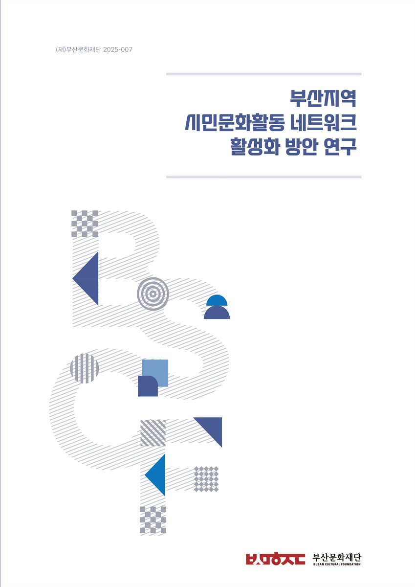 부산지역 시민문화활동 네트워크 활성화 방안 연구