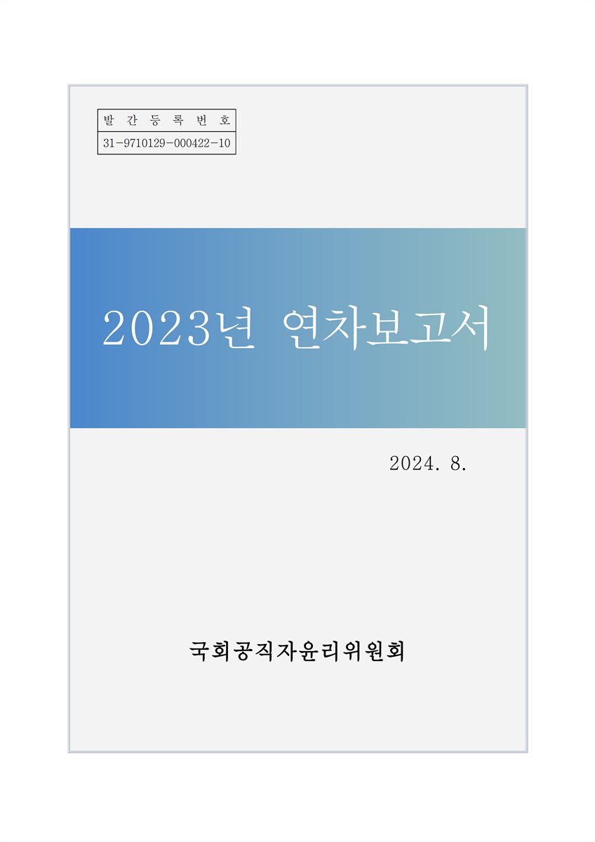 연차보고서. 2023 [전자자료]