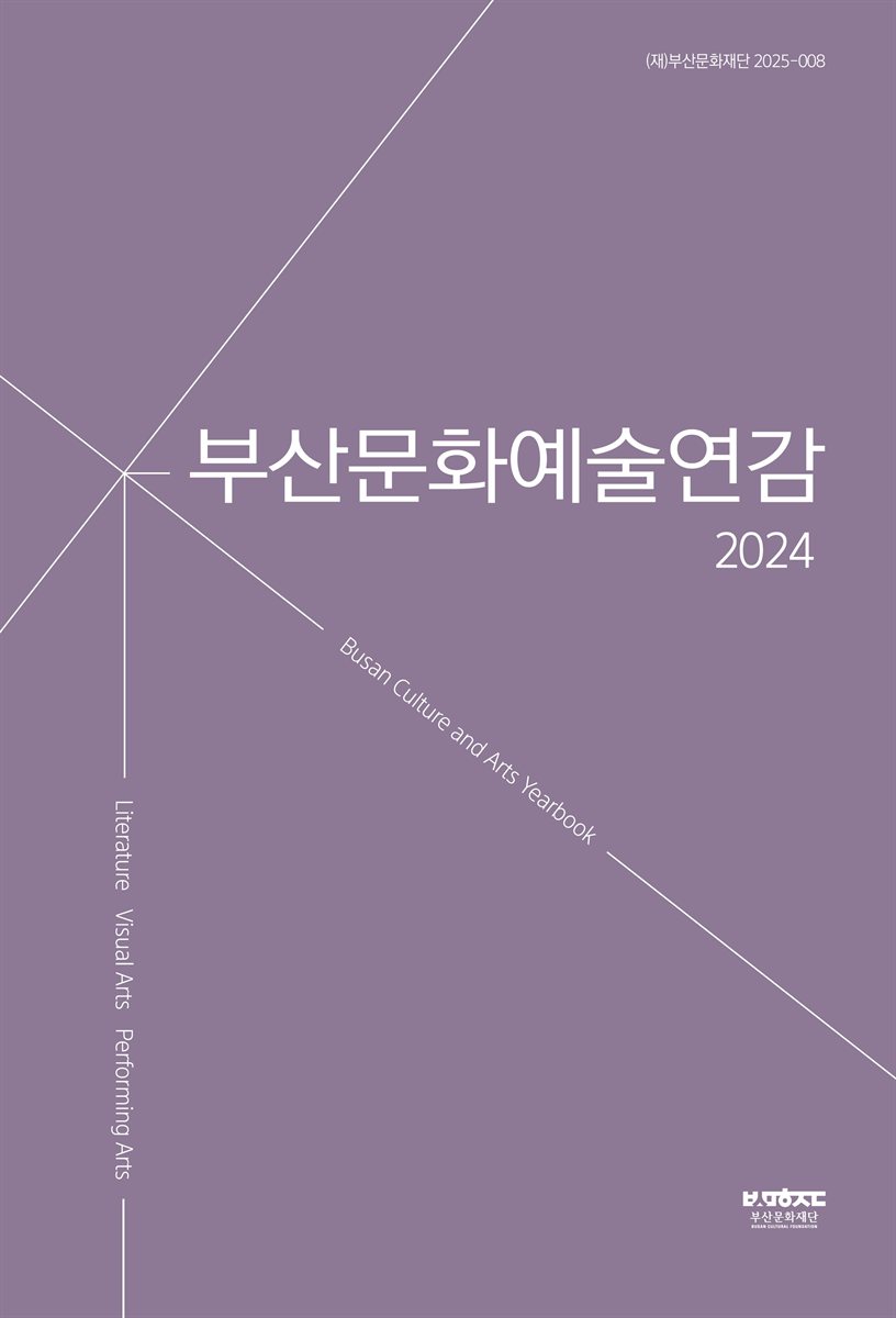 (2024) 부산문화예술연감 = Busan culture and arts yearbook