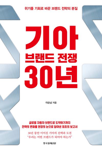 기아 브랜드 전쟁 30년 : 위기를 기회로 바꾼 브랜드 전략의 본질