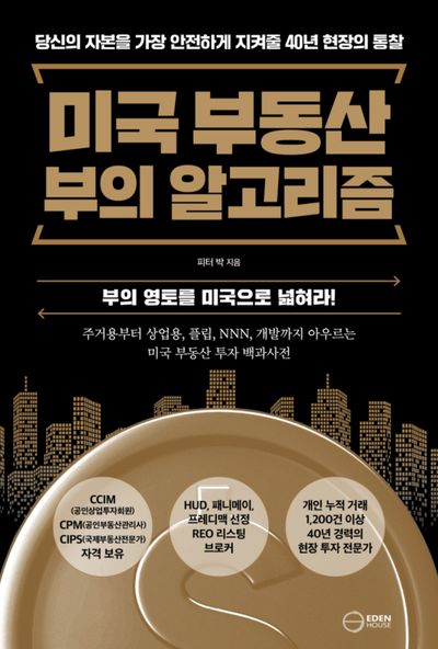 미국 부동산 부의 알고리즘 : 당신의 자본을 가장 안전하게 지켜줄 40년 현장의 통찰