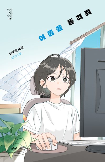 여름을 돌려줘 : 이주혜 소설
