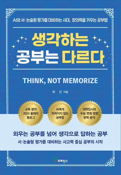 생각하는 공부는 다르다 = Think, not memorize : AI와 서·논술형 평가를 대비하는 시대, 창의력을 키우는 공부법