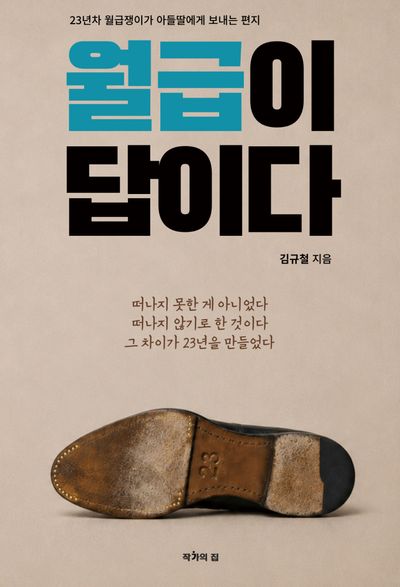 월급이 답이다 : 23년차 월급쟁이가 아들딸에게 보내는 편지