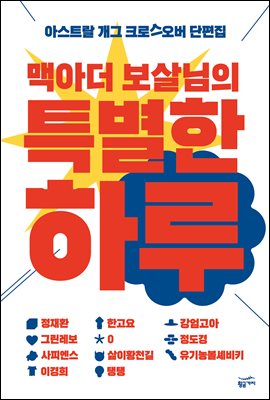 맥아더 보살님의 특별한 하루 [전자자료] : 아스트랄 개그 크로스오버 단편집