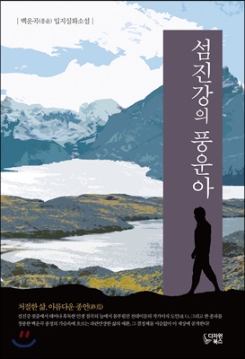 섬진강의 풍운아 [전자자료] : 백운곡(종윤) 입지실화소설