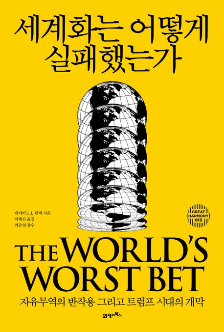 세계화는 어떻게 실패했는가 : 자유무역의 반작용 그리고 트럼프 시대의 개막 
