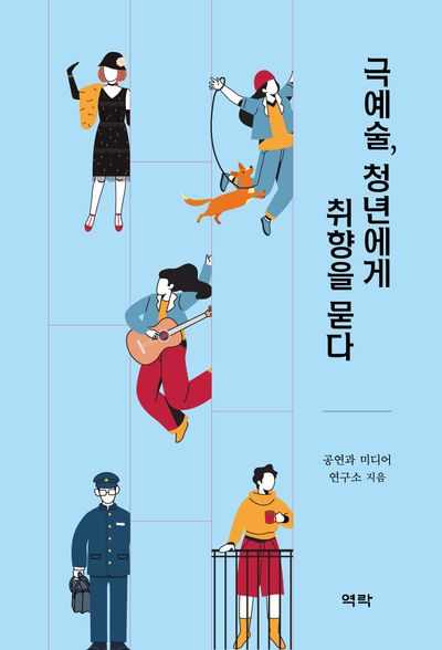 극예술, 청년에게 취향을 묻다