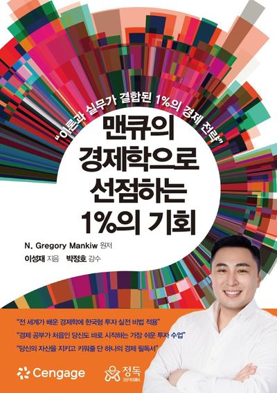 맨큐의 경제학으로 선점하는 1％의 기회 : 이론과 실무가 결합된 1％의 경제 전략