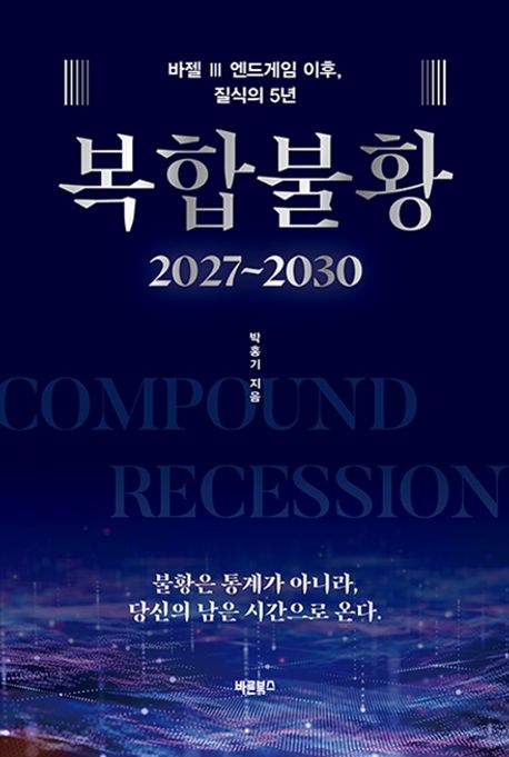 복합불황 2027~2030 : 바젤 III 엔드게임 이후, 질식의 5년 