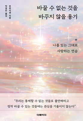 바꿀 수 없는 것을 바꾸지 않을 용기 [전자자료] : 나를 있는 그대로 사랑하는 연습