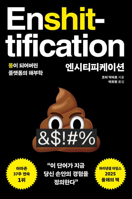 엔시티피케이션 : 똥이 되어버린 플랫폼의 해부학 