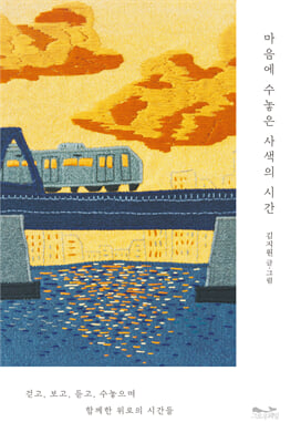 마음에 수놓은 사색의 시간 [전자자료]