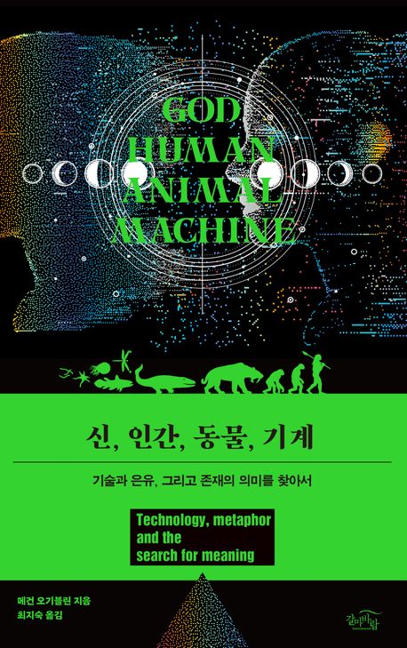 신, 인간, 동물, 기계 : 기술과 은유, 그리고 존재의 의미를 찾아서 