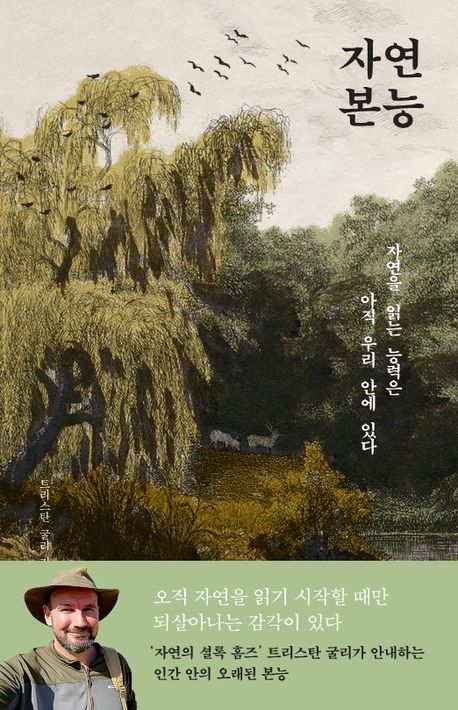 자연 본능 : 자연을 읽는 능력은 아직 우리 안에 있다 