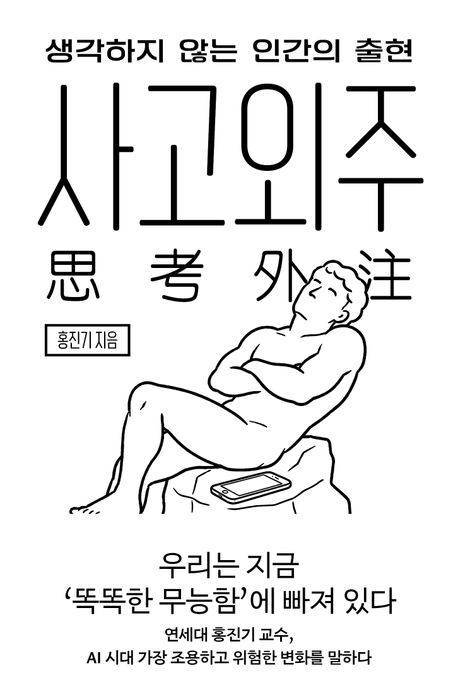 사고외주 : 생각하지 않는 인간의 출현 