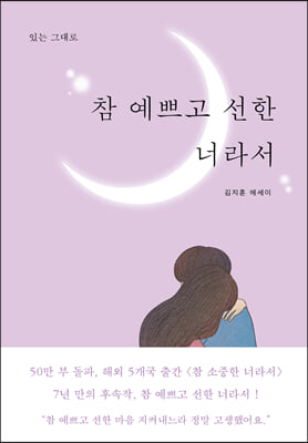 (있는 그대로) 참 예쁘고 선한 너라서 [전자자료] : 김지훈 에세이