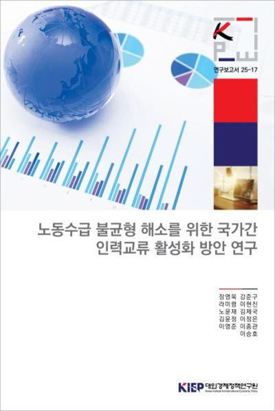 노동수급 불균형 해소를 위한 국가간 인력교류 활성화 방안 연구