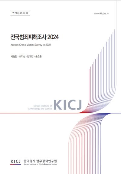 전국범죄피해조사 2024 = Korean crime victim survey