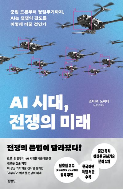 AI 시대, 전쟁의 미래 : 군집 드론부터 정밀무기까지, AI는 전쟁의 판도를 어떻게 바꿀 것인가