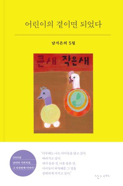 어린이의 곁이면 되었다 : 남지은의 5월