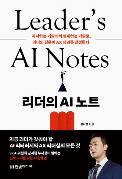 리더의 AI 노트 = Leader's AI notes : 지시하는 기술에서 설계하는 기술로, 리더의 질문이 AX 성과를 결정한다