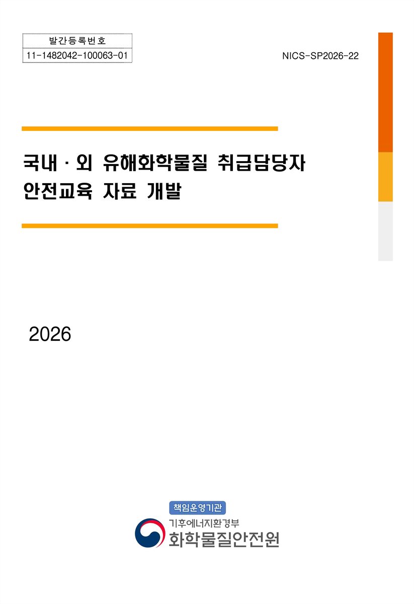 국내·외 유해화학물질 취급 담당자 안전교육 자료 개발 = Development of safety education materials for domestic and international hazardous chemical handlers