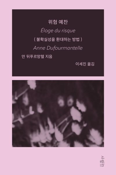 위험 예찬 : 불확실성을 환대하는 방법