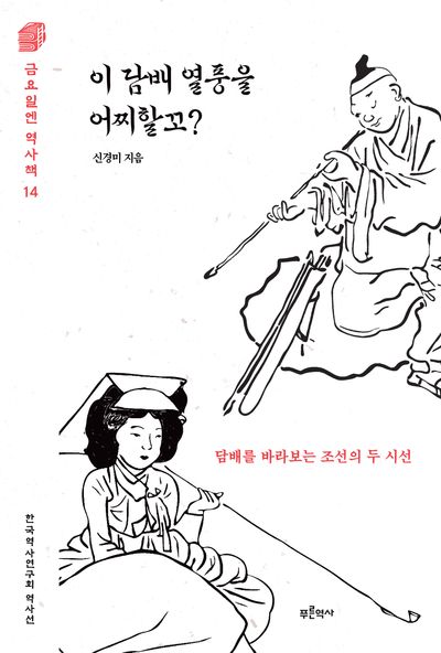 이 담배 열풍을 어찌할꼬? : 담배를 바라보는 조선의 두 시선