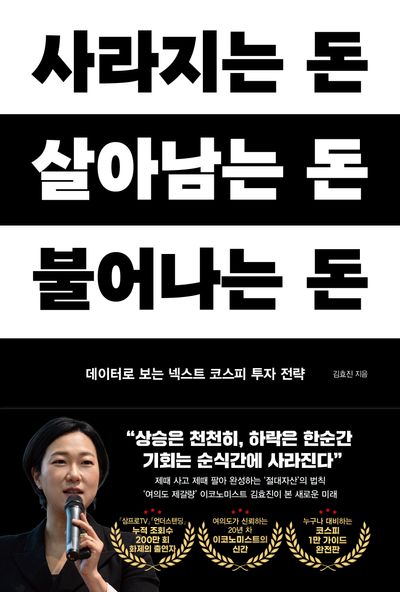사라지는 돈, 살아남는 돈, 불어나는 돈 : 데이터로 보는 넥스트 코스피 투자 전략