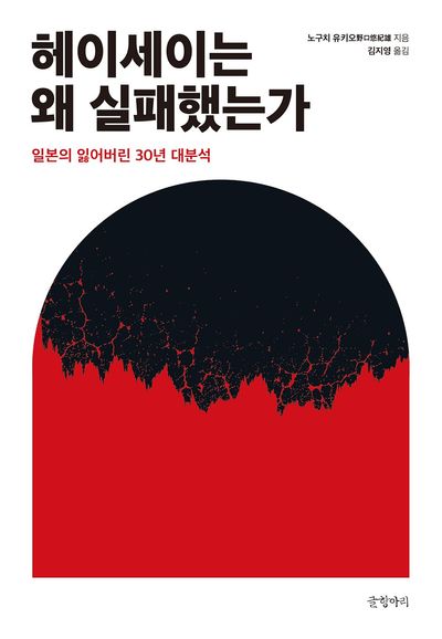 헤이세이는 왜 실패했는가 : 일본의 잃어버린 30년 대분석