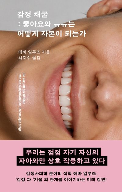 감정 채굴 : 좋아요와 ㅠㅠ는 어떻게 자본이 되는가