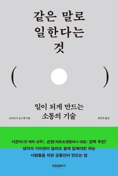 같은 말로 일한다는 것 : 일이 되게 만드는 소통의 기술