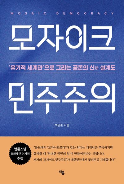모자이크 민주주의 = Mosaic democracy : '유기적 세계관'으로 그리는 공존의 신(新) 설계도