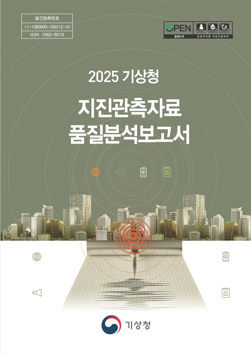 (2025) 기상청 지진관측자료 품질분석보고서