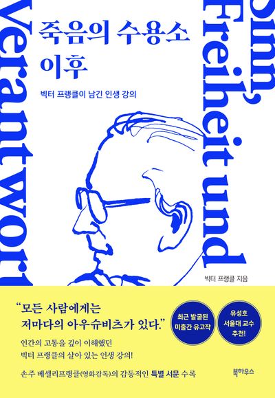 죽음의 수용소 이후 : 빅터 프랭클이 남긴 인생 강의