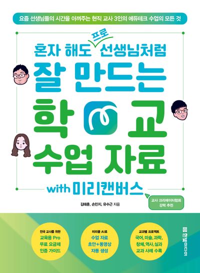 혼자 해도 프로 선생님처럼 잘 만드는 학교 수업 자료 with 미리캔버스 : 요즘 선생님들의 시간을 아껴주는 현직 교사 3인의 에듀테크 수업의 모든 것